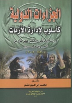 الجزاءات الدولية كأسلوب لإدارة الأزمات