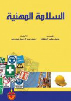 السلامة المهنية - محمد بشير الدهشان