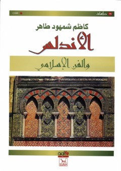 الأندلس والفن الإسلامي - كاظم شمهود طاهر