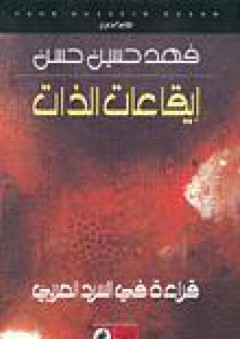 إيقاعات الذات: قراءة في السرد العربي - فهد حسين حسن