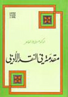 مقدمة في النقد الأدبي - علي جواد الطاهر