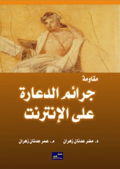 مقاومة جرائم الدعارة على الإنترنت