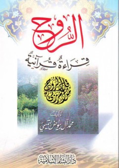 الروح قراءة قرآنية - محمد آل بيوض التميمي