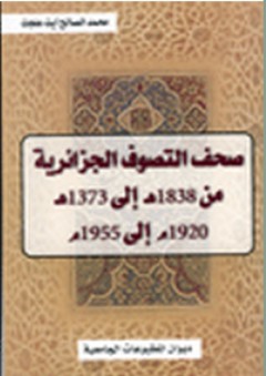 صحف التصوف الجزائرية من 1838 هـ إلى 1373 هـ 1920م إلى 1955 م