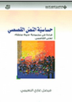 حساسية النص القصصي؛ قراءة في مجموعة 'حياة سابقة' لعلي القاسمي - فيصل غازي النعيمي
