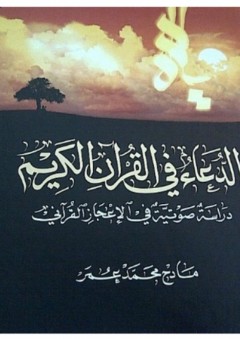 الدعاء في القرآن الكريم