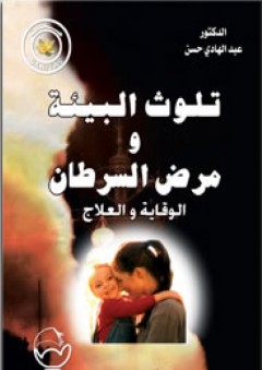 تلوث البيئة ومرض السرطان الوقاية والعلاج