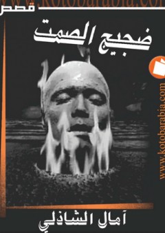 ضجيج الصمت