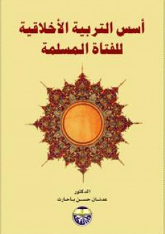 أسس التربية الأخلاقية للفتاة المسلمة