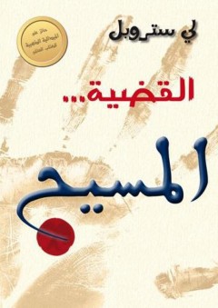 القضية ... المسيح