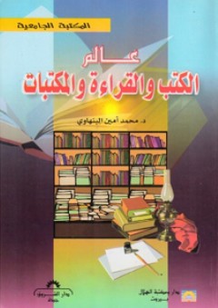 عالم الكتب والقراءة والمكتبات - محمد أمين البنهاوي