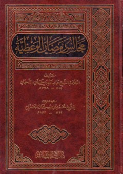 مجالس رمضان الوعظية
