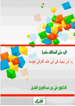 الرد على المخالف عقديا: رد ابن تيمية على أبي حامد الغزالي أنموذجا