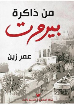 من ذاكرة بيروت - عمر زين