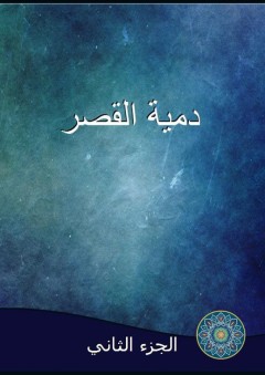 دمية القصر - الجزء الثاني - علي بن الحسن الباخرزي