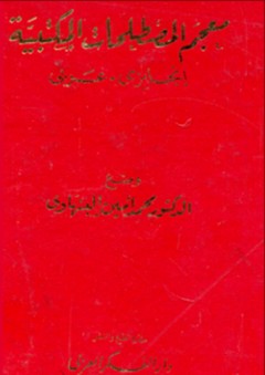 معجم المصطلحات المكتبية (إنجليزي - عربي) - محمد أمين البنهاوي