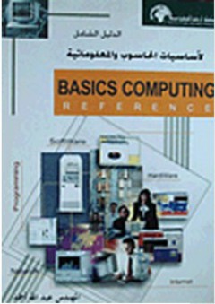 الدليل الشامل لأساسيات الحاسوب والمعلوماتية - عبد الله أحمد