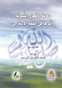 دلالة الأفعال النبوية وأثرها في الفقه الإسلامي - عبد المجيد بيرم