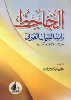 الجاحظ رائد البيان العربي : حياته ثقافته كتبه