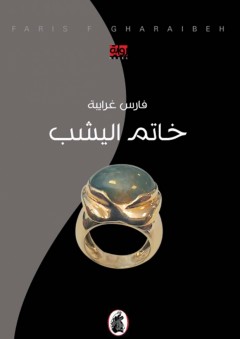 خاتم اليشب - فارس غرايبة