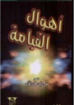أهوال القيامة - عبد الملك علي الكليب