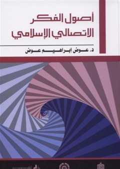 أصول الفكر الاتصالي الإسلامي - عوض إبراهيم عوض