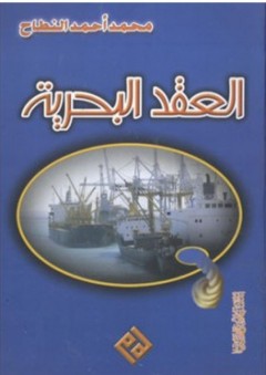 العقد البحرية - محمد أحمد النطاح