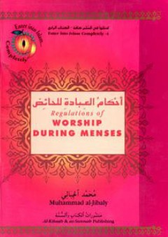أحكام العبادة للحائض (Regulations Of Worship During Menses)