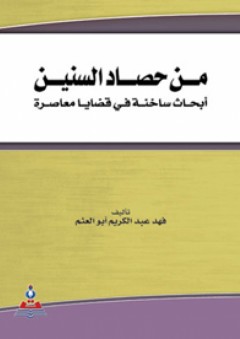 من حصاد السنين-أبحاث ساخنة في قضايا معاصرة - فهد عبد الكريم أبو العثم