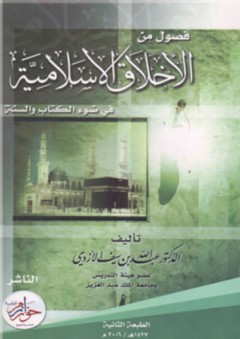 فصول من الأخلاق الإسلامية في ضوء الكتاب والسنة - عبد الله بن سيف الأزدي