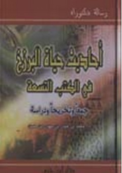 أحاديث حياة البرزخ في الكتب التسعة - محمد بن حيدر بن مهدي بن حسن