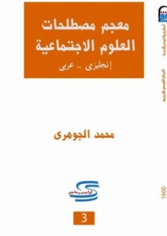 معجم مصطلحات العلوم الاجتماعية إنجليزى - عربى - محمد الجوهرى