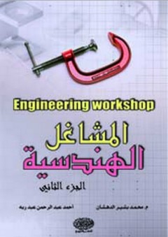 المشاغل الهندسية ج2