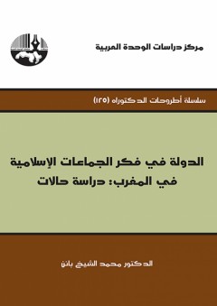 الدولة في فكر الجماعات الإسلامية في المغرب دراسة حالات - محمد الشيخ بانن