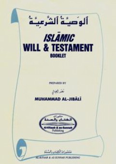 الوصية الشرعية (Islamic Will & Testament Booklet)