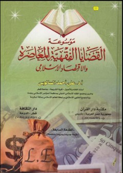 موسوعة القضايا الفقهية المعاصرة والاقتصاد الاسلامي