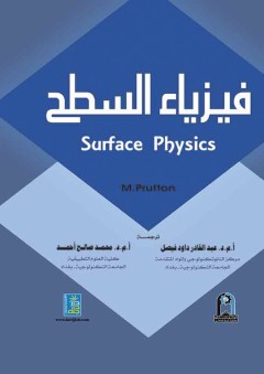 فيزياء السطح - عبدالقادر داود فيصل