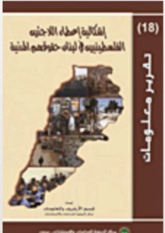 تقريرسلسلة معلومات (18 ): إشكالية إعطاء اللاجئين الفلسطينيين في لبنان حقوقهم المدنية - قسم الأرشيف والمعلومات في مركز الزيتونة للدراسات والاستشارات