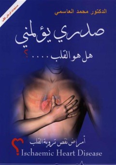 صدري يؤلمني - هل هو القلب ... - محمد العاسمي