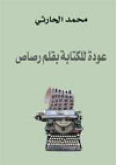 عودة للكتابة بقلم رصاص - محمد الحارثي