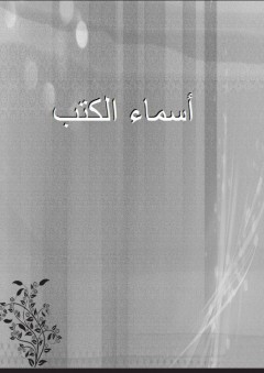أسماء الكتب - عبد اللطيف بن محمد رياض زادة