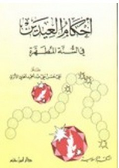 أحكام العيدين في السنة المطهرة - علي حسن علي عبد الحميد