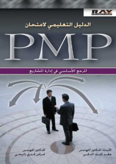 الدليل التعليمي لامتحان PMP المرجع الأساسي في إدارة المشاريع - فراس قدري داديخي