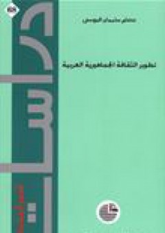 دراسات استراتيجية #68: تطوير الثقافة الجماهيرية العربية