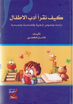 كيف نقرأ أدب الأطفال - فاضل الكعبي