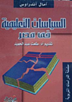 سلسلة الدراسات التربوية: السياسات التعليمية فى مصر - آمال أندراوس
