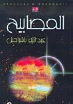 المصابيح - عبد الله باشراحيل
