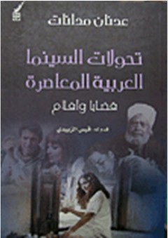 تحولات السينما العربية المعاصرة - عدنان مدانات