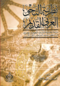 نظرية النحو العربي القديم ؛ دراسة تحليلية للتراث اللغوي العربي من منظور علم النفس الإدراكي - كمال شاهين