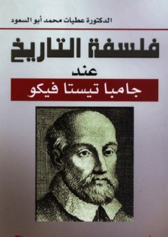 فلسفة التاريخ عند جامبا تيستا فيكو - عطيات محمد أبو السعود